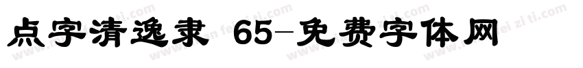 点字清逸隶 65字体转换